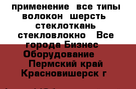 применение: все типы волокон, шерсть, стеклоткань,стекловлокно - Все города Бизнес » Оборудование   . Пермский край,Красновишерск г.